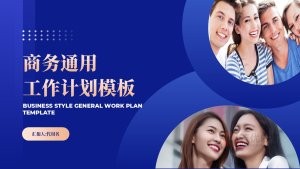 蓝色风商务通用工作计划PPT模板