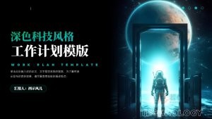 深色科技风格工作计划PPT模板