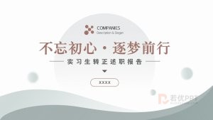 实习生转正述职报告PPT模板