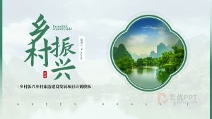 绿色乡村振兴乡村旅游建设发展项目计划ppt模板