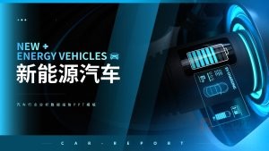 蓝色新能源汽车行业分析数据报告PPT模板