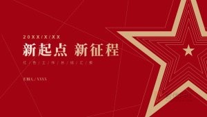 红色风新起点新征程工作汇报总结PPT模板