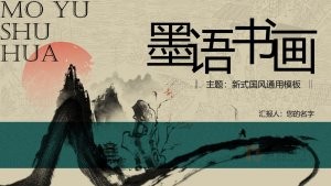 中国风墨语书画ppt模板