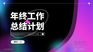 紫色风年终工作总结计划PPT模板