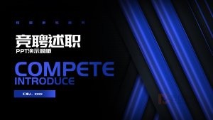 蓝色竞聘述职PPT模板