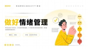 黄色情绪管理培训PPT模板