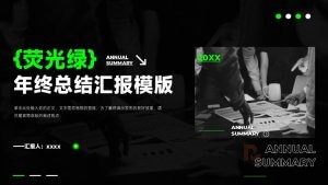 绿色风年终总结汇报PPT模板