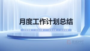 蓝色工作总结工作汇报PPT模板
