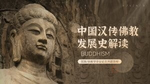 民族宗教学毕业论文开题答辩PPT模板