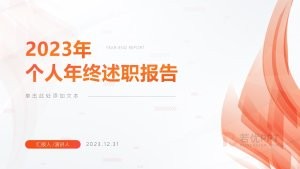 橙色个人年终述职工作汇报总结竞聘报告PPT