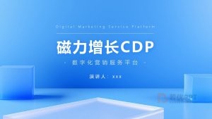 蓝色数字化营销服务ppt模板
