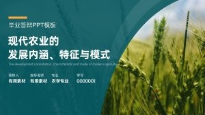 绿色风现代农业毕业论文答辩PPT模板