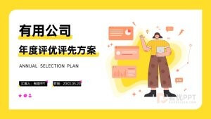 黄色插画风年度评优评先方案PPT模板