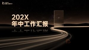黑金土豪风年会峰会发布会PPT模板