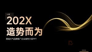 2024黑金风品牌推广企业宣传介绍PPT模板