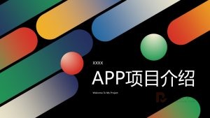 多彩APP项目介绍工作汇报年终总结PPT模板