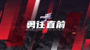 红色勇往直前年终总结PPT模板