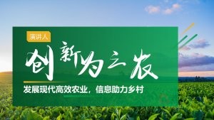 绿色农业助力乡村文旅产业计划书PPT模板