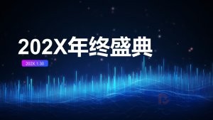 深色年终盛典年会ppt模板