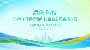 绿色科技企业宣传公司介绍PPT模板