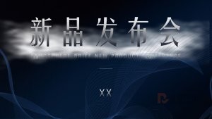 产品发布会企业介绍PPT模板