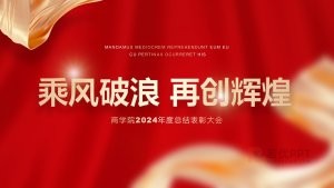 红色风年度总结表彰大会PPT模板