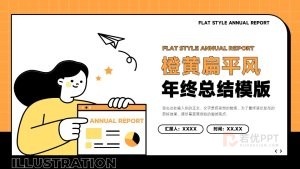 橙黄扁平卡通风格年终总结PPT模版