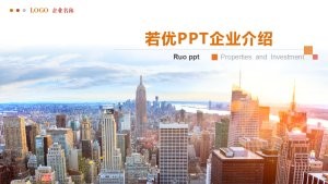 橙色商务公司简介PPT模板