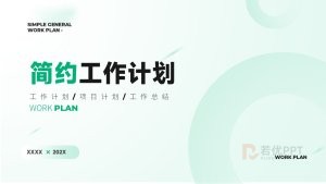 绿色简约工作计划项目总结PPT模板