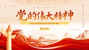 红色党建党课主题教育PPT模板