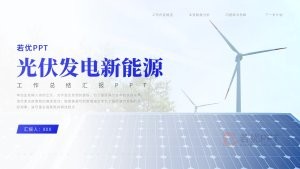 光伏发电新能源工作总结汇报PPT模板