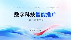 企业数字科技风营销推广PPT模板