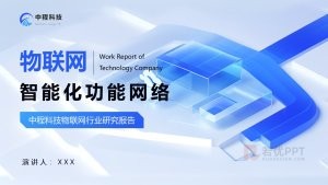 蓝色科技风物联网行业研究报告PPT模板