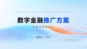 蓝色科技风数字金融推广方案ppt模板