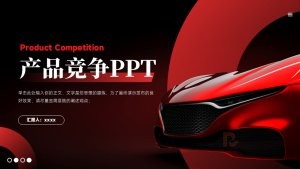 红黑风产品竞争工作汇报PPT模板