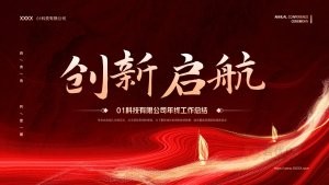 红色公司年终总结汇报PPT模板