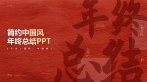 红色简约中国风年终总结PPT模板