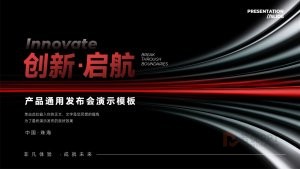 红色科技风产品发布会PPT模板