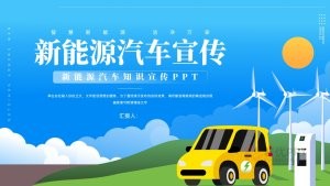蓝色新能源汽车知识宣传PPT模板
