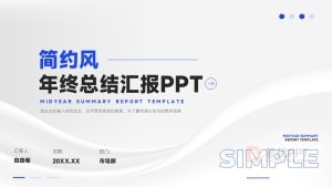 蓝色简约风年终总结汇报PPT模板