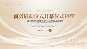 金色商务启动仪式开幕仪式PPT模板