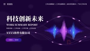 蓝紫色个人工作汇报年终总结PPT模板