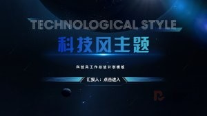 蓝色科技风工作总结汇报PPT模板