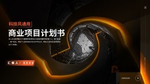 橙红色科技风商业项目计划书PPT模板