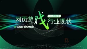 绿色版游戏行业现状报告ppt模板