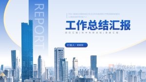 蓝色商务风工作总结年终总结汇报PPT模板