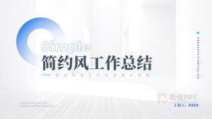 蓝色简约风工作总结年终总结ppt模板