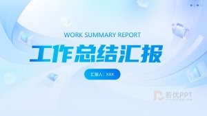 蓝色简约商务风工作总结汇报PPT模板