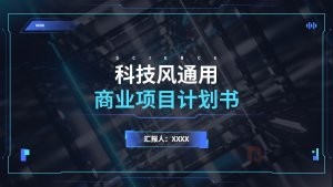蓝色科技风商业计划书PPT模板