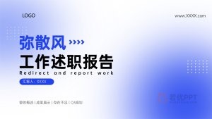 蓝色弥散风工作汇报述职报告PPT模板